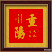 李赞集 九九重阳节 书画送祝福