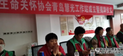 热烈祝贺中国生命关怀协会青岛慧