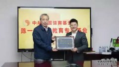 中华全国体育基金会陈一冰体育教育专项基金成