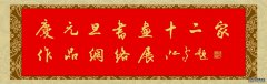 2021年庆元旦十二家书画作品百家主流媒体网络展