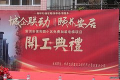 中升乙源企联动颐养安居工程改善出行惠泽射洪