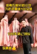 《商丘90后小伙九龙，捐送一百头鲜猪肉助力抗洪