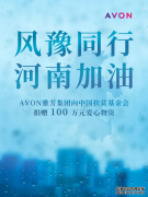 AVON雅芳捐赠100万元爱心物资驰援河