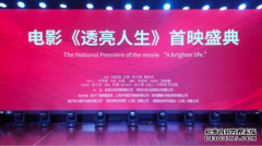 公益微电影《透亮人生》首映礼在浙江金华顺利
