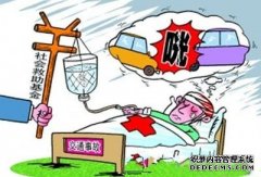 交通事故救助基金