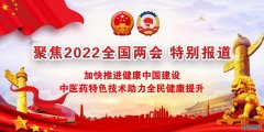 王瑞刚献礼全国两会：传承中医药文化，为全民