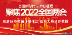 两会聚焦:新时代爱国奋斗中医人——蔡氏疗法创