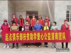 起点俱乐部张小艳团队扶贫助学爱