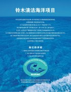 铃木船外机新机型DF140B试驾会与铃木清洁海洋项