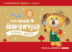 泰迪熊基金会【绿色守护】，伴成