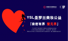 YSL圣罗兰美妆公益项目「亲密有界 爱无界」—你