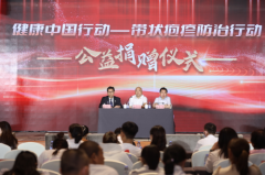 健康中国行动——带状疱疹防治行动  公益捐赠仪