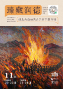 “臻藏润德”线上公益拍卖会——
