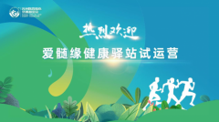 爱髄缘健康驿站血液病患者关爱中心试运营，为