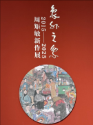 陈霞基金会组织参观“‘象外之象'2015-2025周矩敏