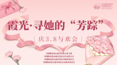 “寻她的‘芳踪’”髓缘相识，共聚爱髓缘——