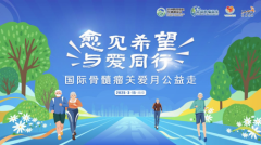 “愈见希望·与爱同行”国际骨髓瘤关爱月公益走