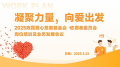 凝聚力量，向爱出发：苏州陈霞爱心慈善基金会