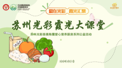 苏州光彩霞光大课堂：传递爱与营养，照亮患者