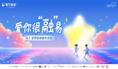 世界自闭症日丨东方启音携手多方力量，为 “星