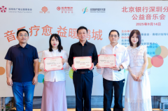 音乐疗愈，益暖鹏城｜北京银行深圳分行举办艺